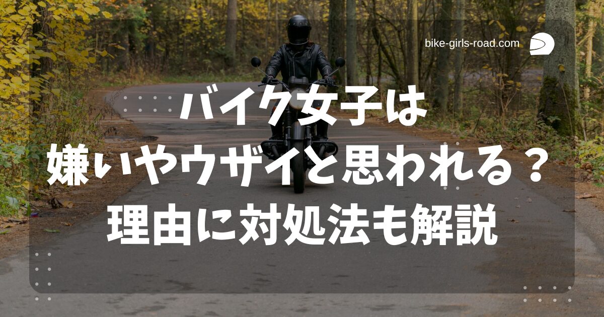 バイク女子は嫌いやウザイと思われる？理由に対処法も解説