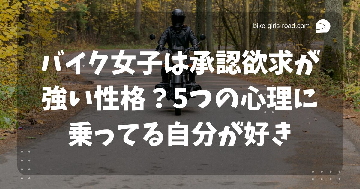 バイク女子は承認欲求が強い性格？5つの心理にバイクに乗ってる自分が好き