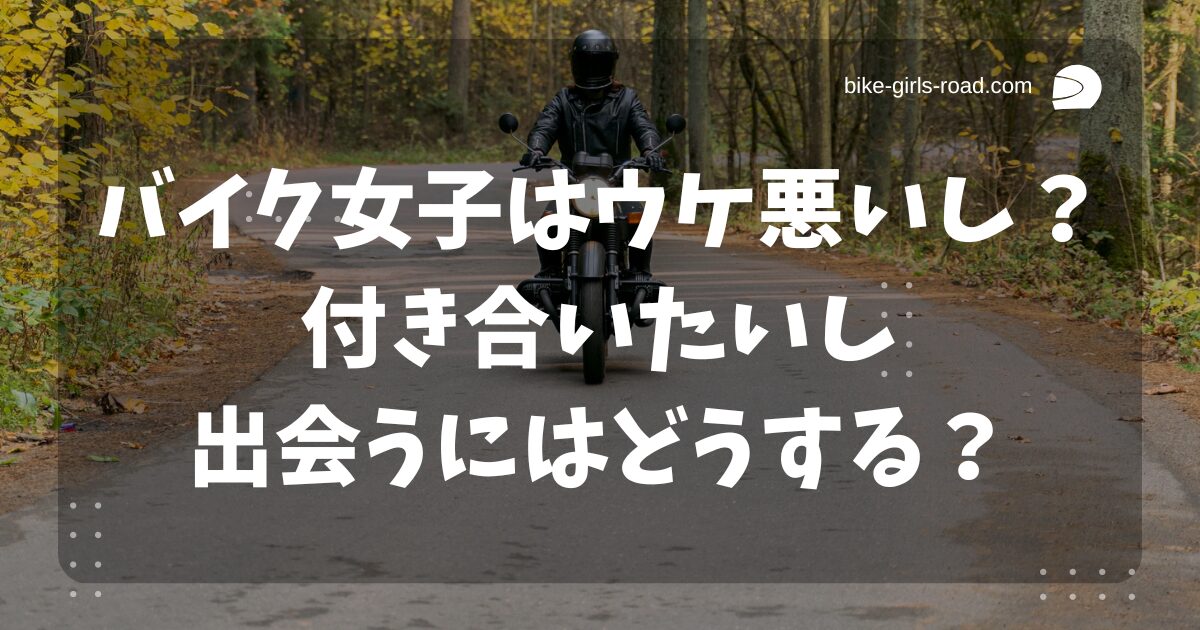 バイク女子はウケ悪いしモテないの？付き合いたいし出会うにはどうする？