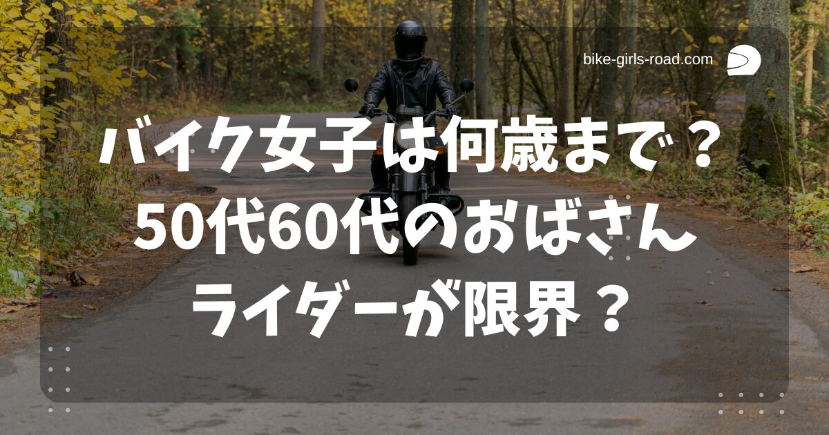 バイク女子は何歳まで？50代60代のおばさんライダーが限界？